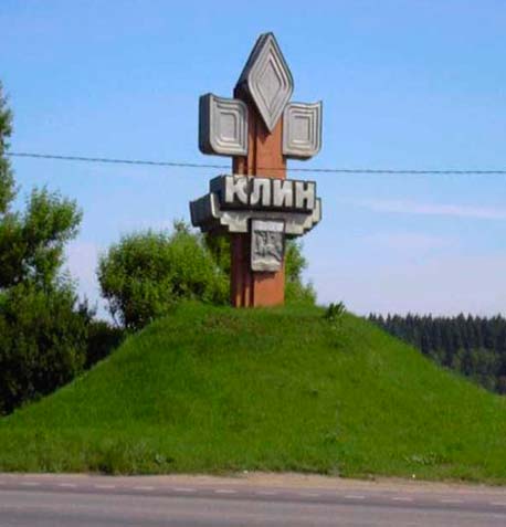 памятник при въезде в Клин