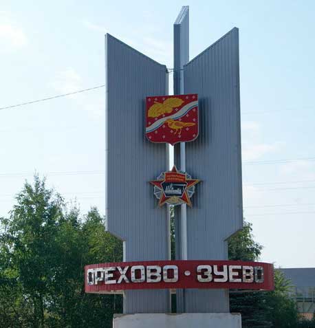 Въезд в Орехово-Зуево
